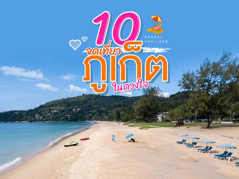 ภูเก็ต ในดวงใจ