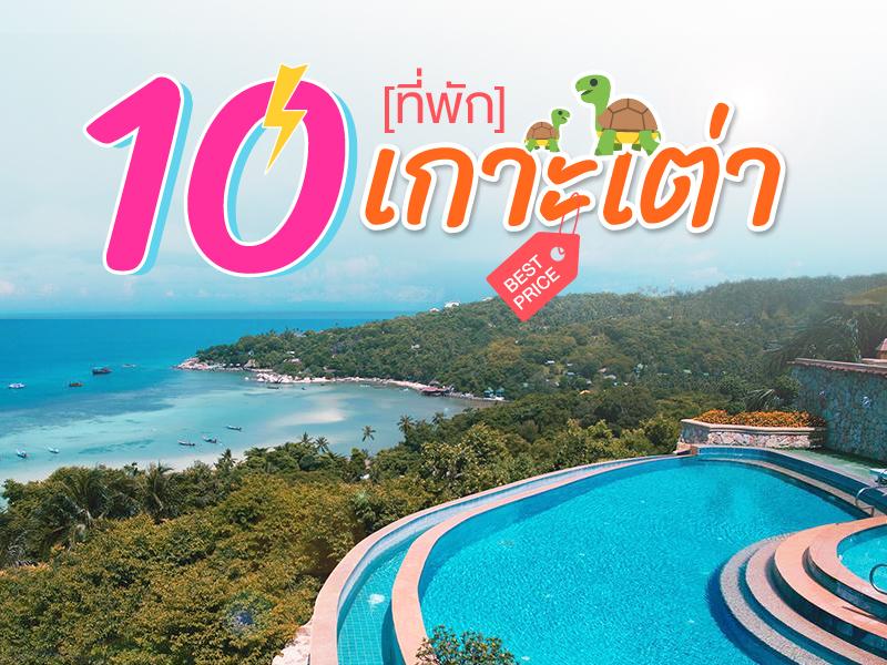 10 ที่พัก เกาะเต่า ราคาถูก