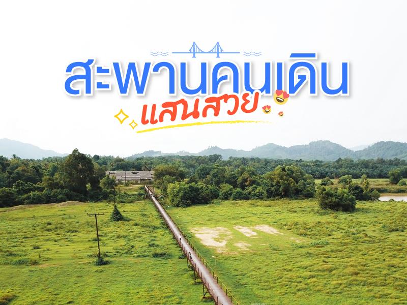สะพานไม้ สุดแสนคลาสสิค