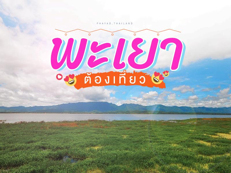 พะเยา ต้องเที่ยว