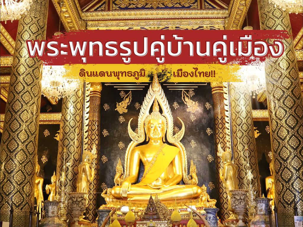 พระพุทธคู่บ้านคู่เมือง ดินแดนพุทธภูมิ สยามประเทศ