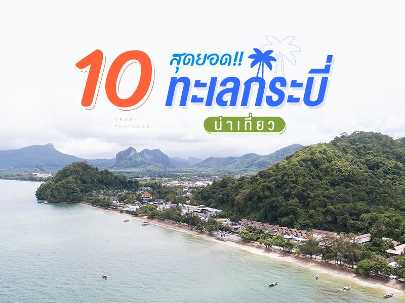 หาดสวย น้ำใส ในกระบี่
