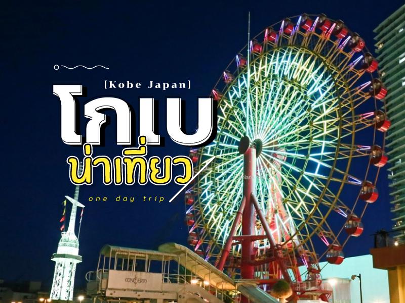 โกเบ น่าเที่ยว