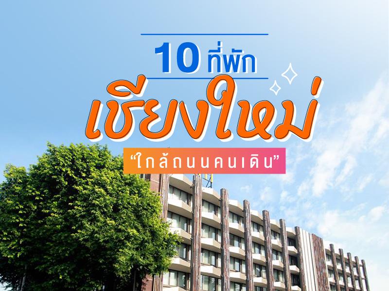 ที่พักใกล้ ถนนคนเดิน เชียงใหม่