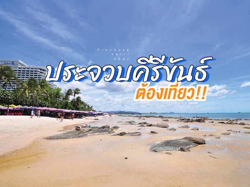 ประจวบคีรีขันธ์ ต้องเที่ยว