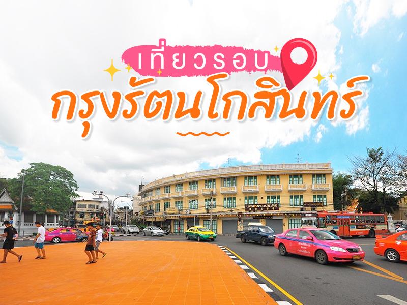 เที่ยวรอบกรุงรัตนโกสินทร์ รำลึกพ่อหลวง ร.9