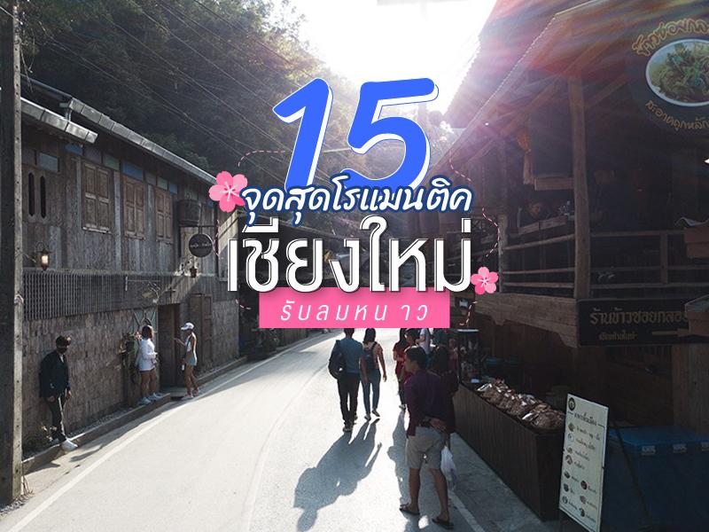 14 จุดสุดแสนโรแมนติค เชียงใหม่รับลมหนาว