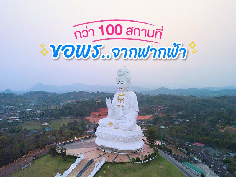 ขอพร จากฟากฟ้า