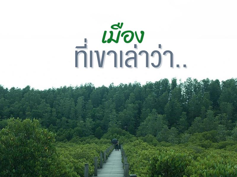 เมืองที่ เขาเล่าว่า..
