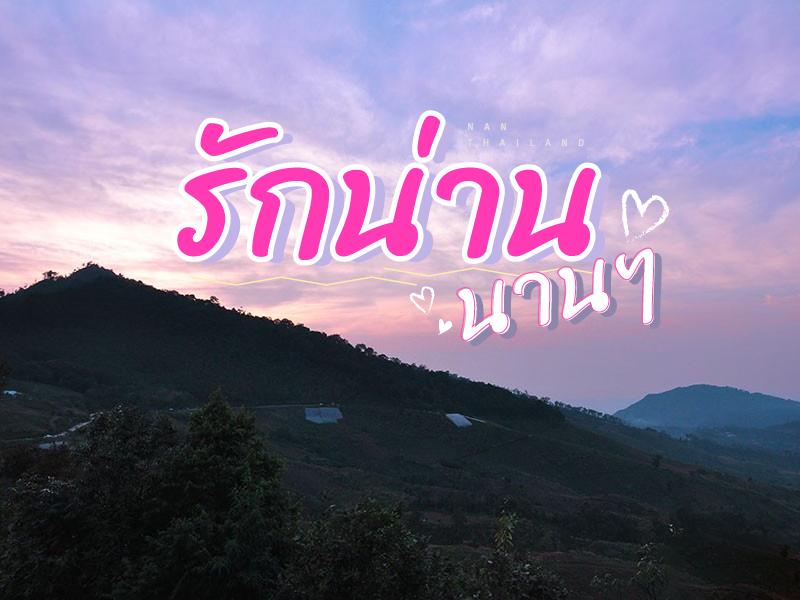 รักฉัน น่าน นานๆ