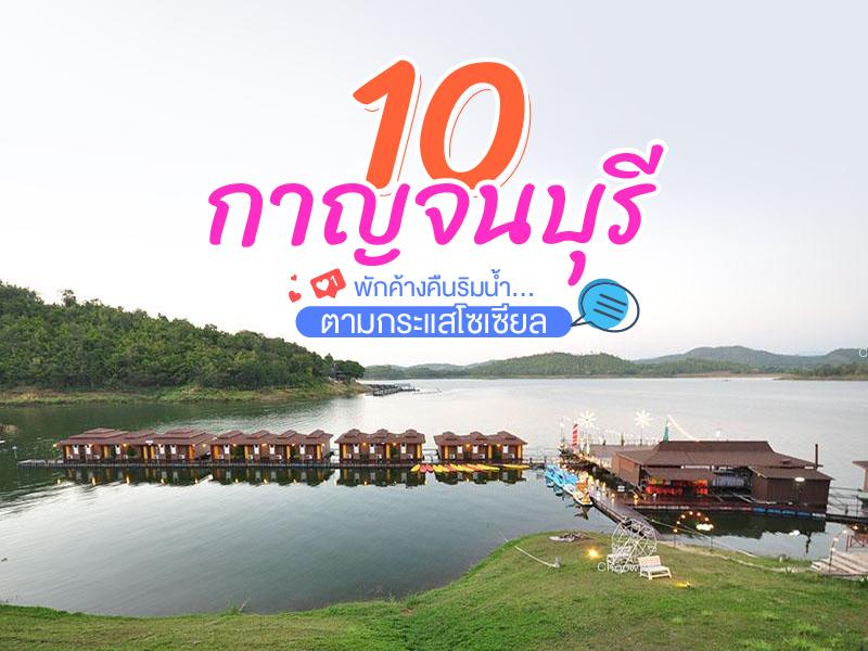 กาญจนบุรี พักค้างคืนริมน้ำตามกระแสโซเซียล