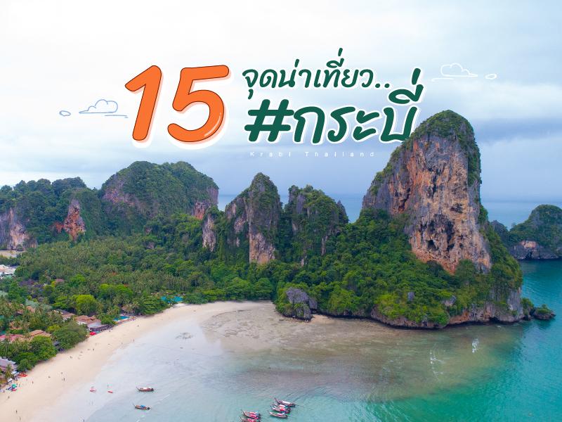 15 จุดกระบี่น่าเที่ยว