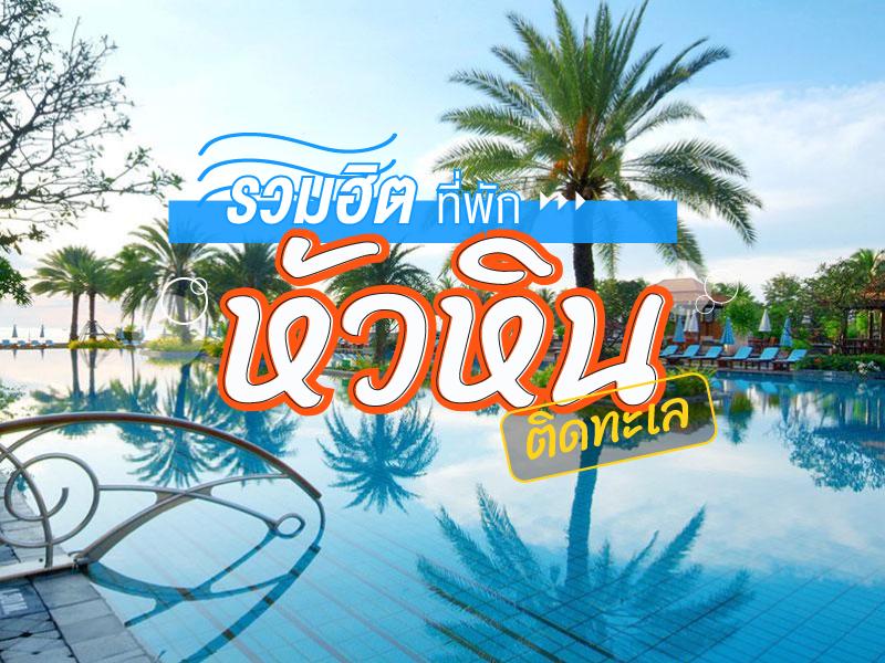 รวมฮิตที่พักหัวหินติดทะเล 2016