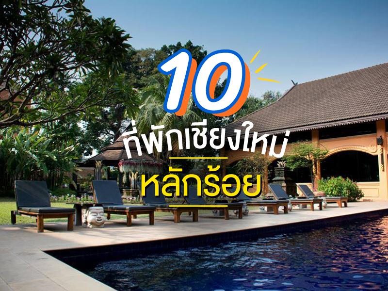ที่พักเชียงใหม่ ราคาหลักร้อย