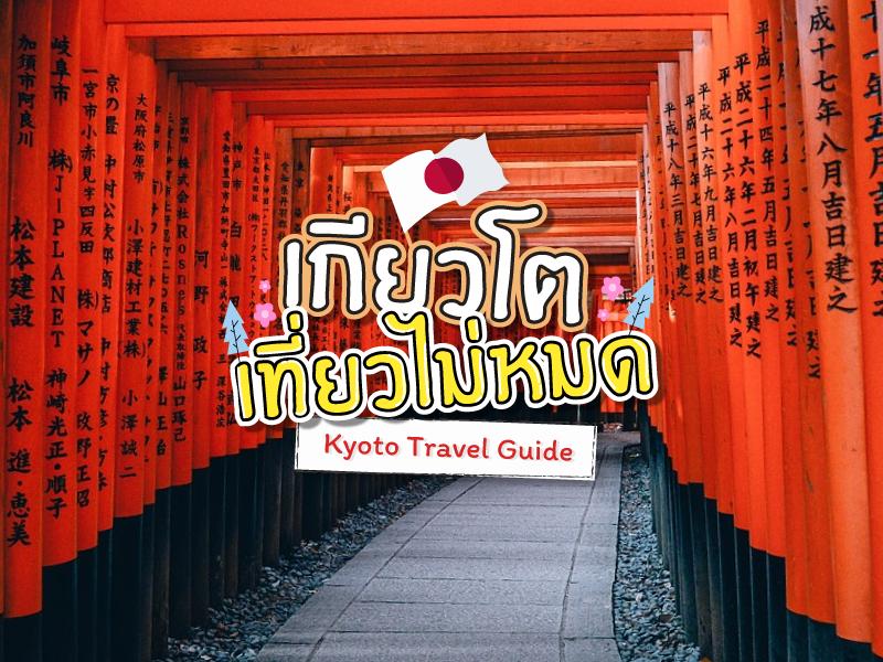เกียวโต น่าเที่ยว