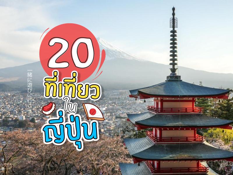 20 จุดน่าเที่ยว ญี่ปุ่น