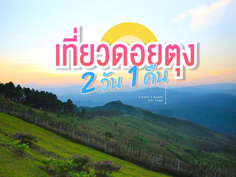 เที่ยวดอยตุง 1 วัน