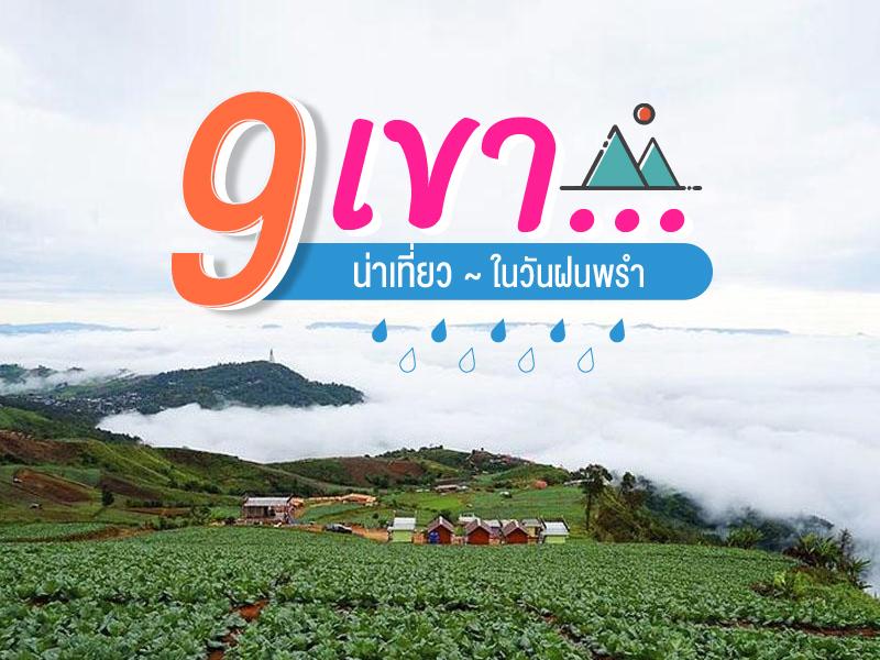 8 เขา ที่เรา อยากรู้จัก ในวันฝนพรำ