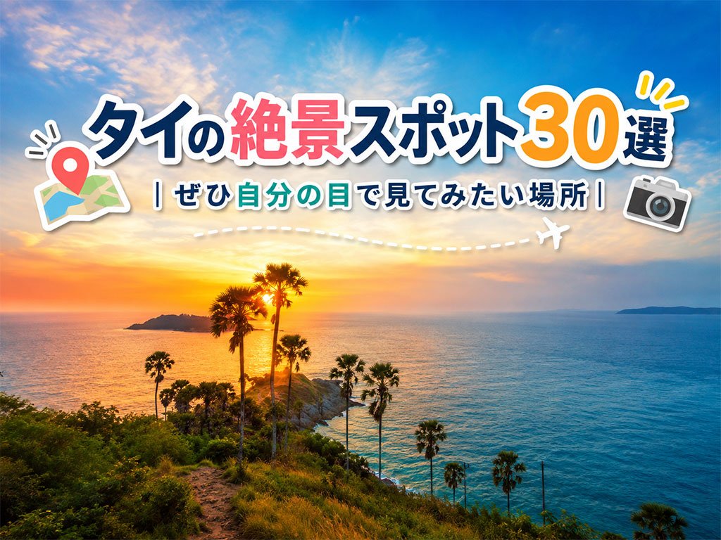 タイ全土の美しい30の眺望スポット